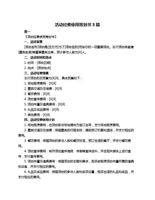 活动经费使用策划书3篇