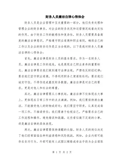 财务人员廉洁自律心得体会