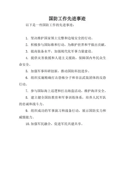 国防工作先进事迹