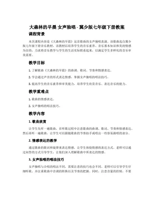 大森林的早晨 女声独唱-冀少版七年级下册教案