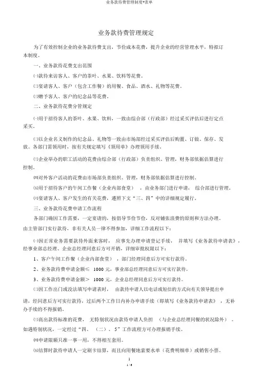 业务招待费管理制度+表单