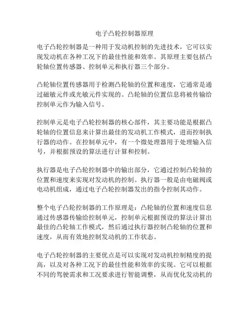 电子凸轮控制器原理
