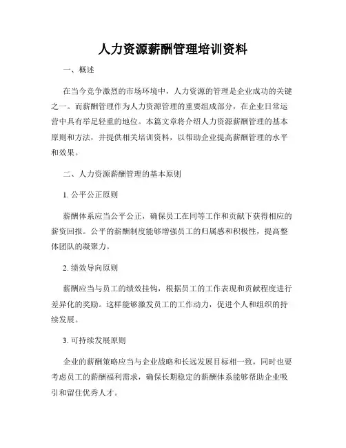 人力资源薪酬管理培训资料