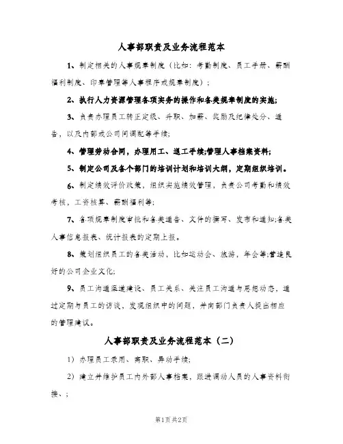 人事部职责及业务流程范本(二篇)