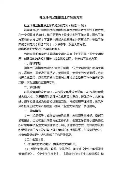 社区环境卫生整治工作实施方案范文（精选14篇）