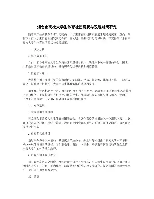 烟台市高校大学生体育社团现状与发展对策研究