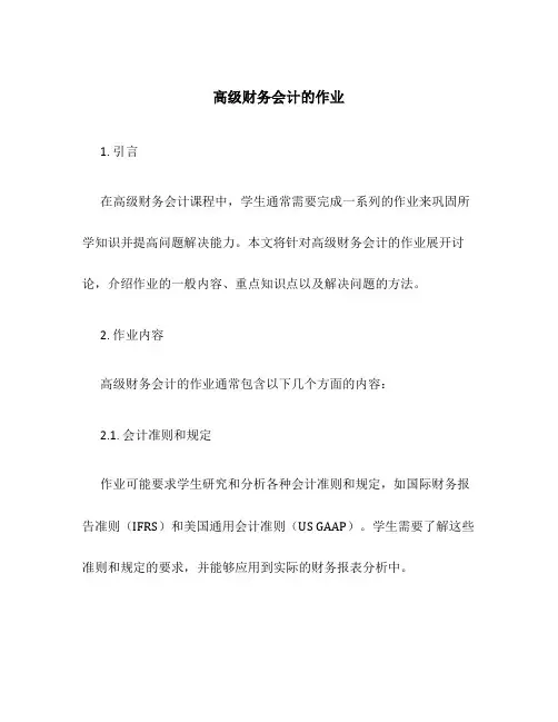 高级财务会计的作业