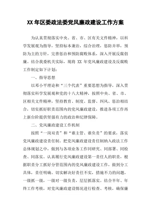 XX年区委政法委党风廉政建设工作方案