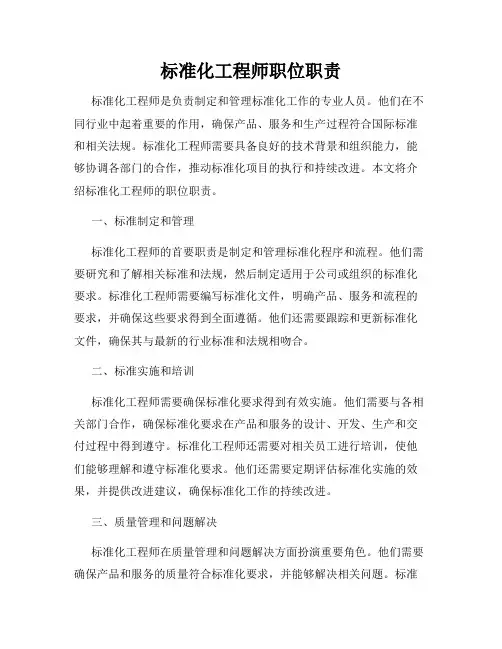 标准化工程师职位职责