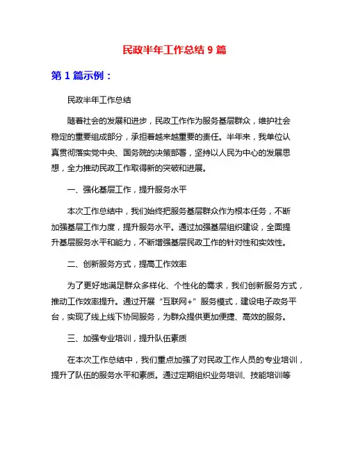 民政半年工作总结9篇