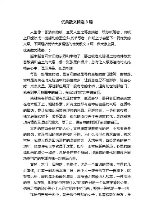 优美散文精选3篇