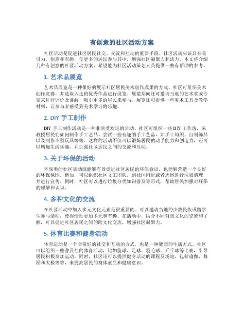 有创意的社区活动方案