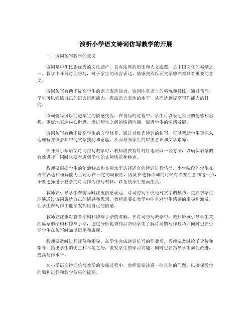 浅析小学语文诗词仿写教学的开展