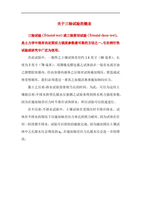关于三轴试验的概念