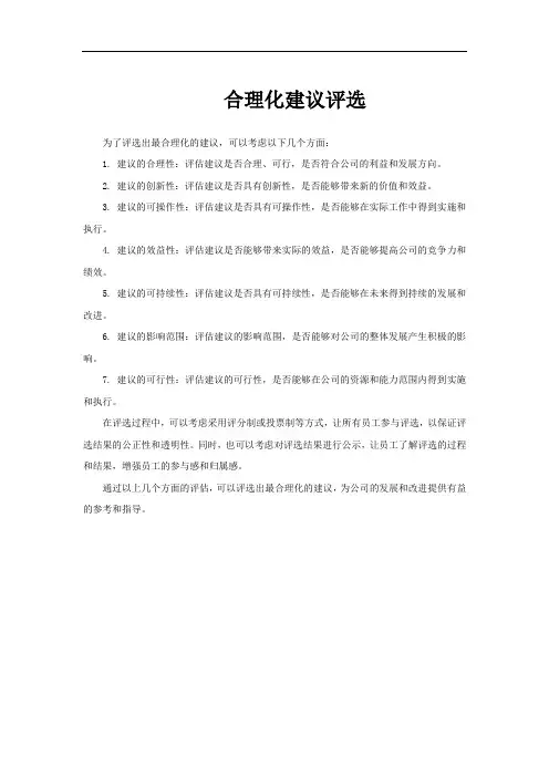合理化建议评选