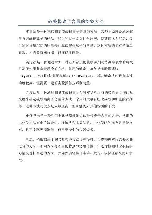 硫酸根离子含量的检验方法