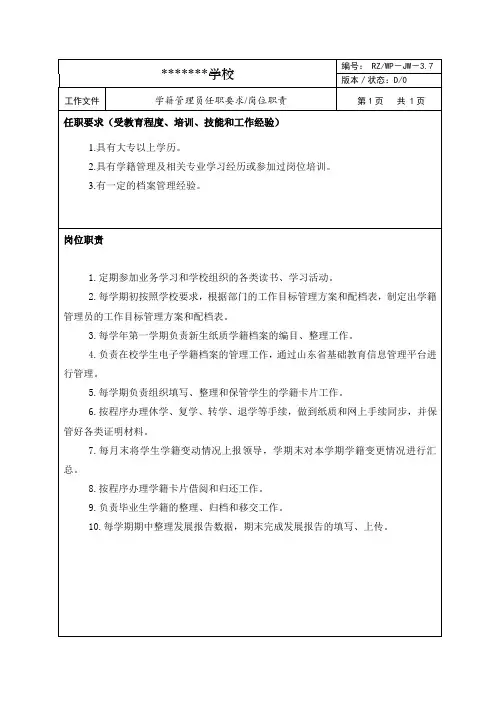 学籍管理员任职要求、岗位职责