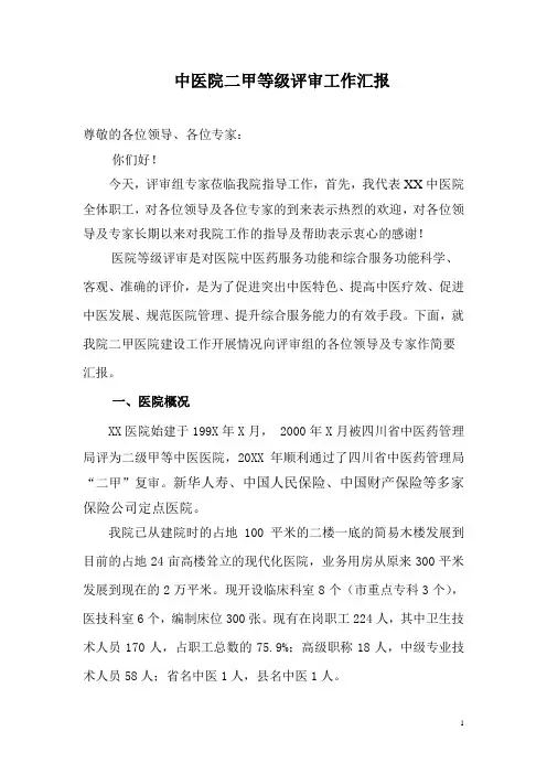 xx中医院二甲汇报材料.doc
