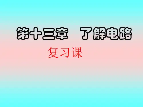 第十三章了解电路复习ppt课件