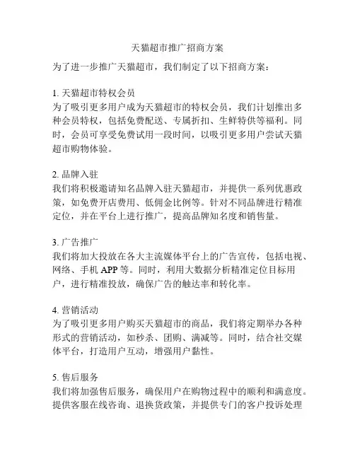 天猫超市推广招商方案