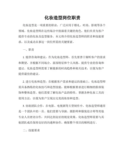 化妆造型岗位职责