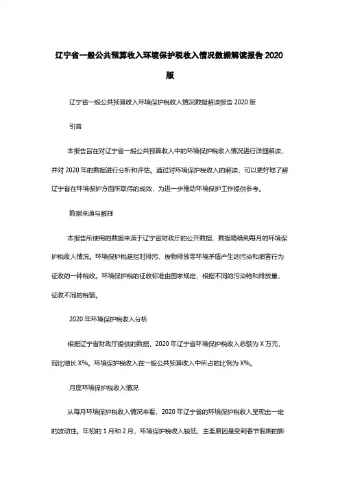 辽宁省一般公共预算收入-环境保护税收入情况数据解读报告2020版