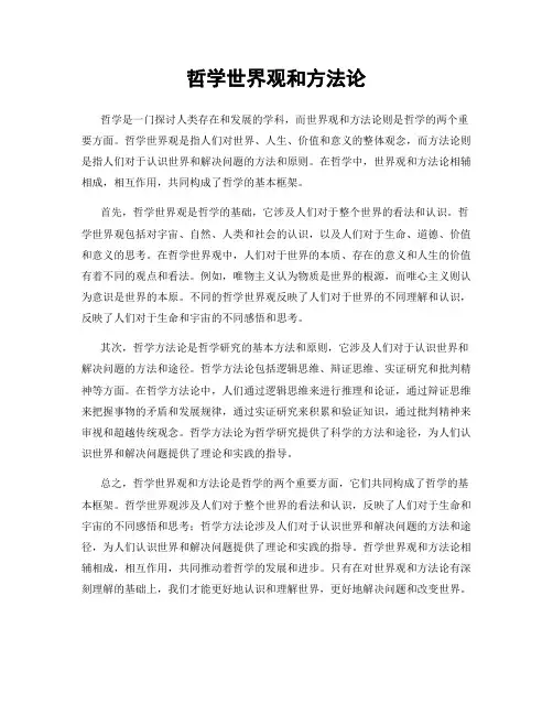 哲学世界观和方法论