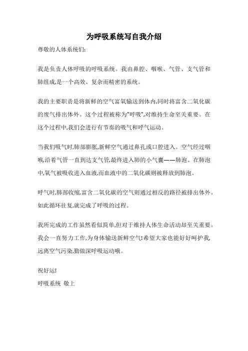为呼吸系统写自我介绍