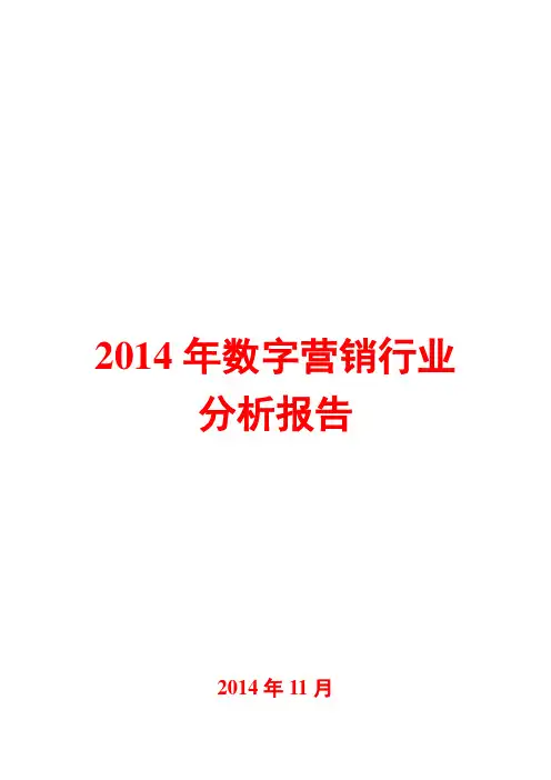 2014年数字营销行业分析报告