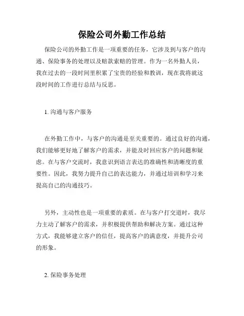 保险公司外勤工作总结