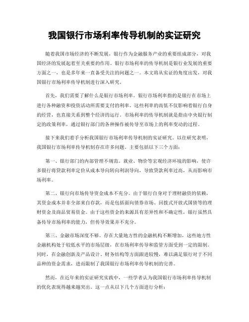 我国银行市场利率传导机制的实证研究