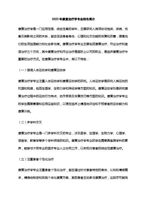 2023年康复治疗学专业特色简介