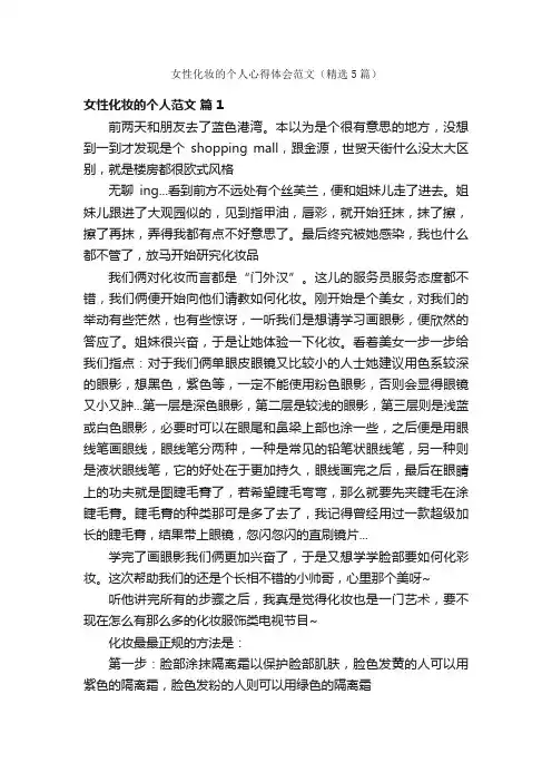 女性化妆的个人心得体会范文（精选5篇）