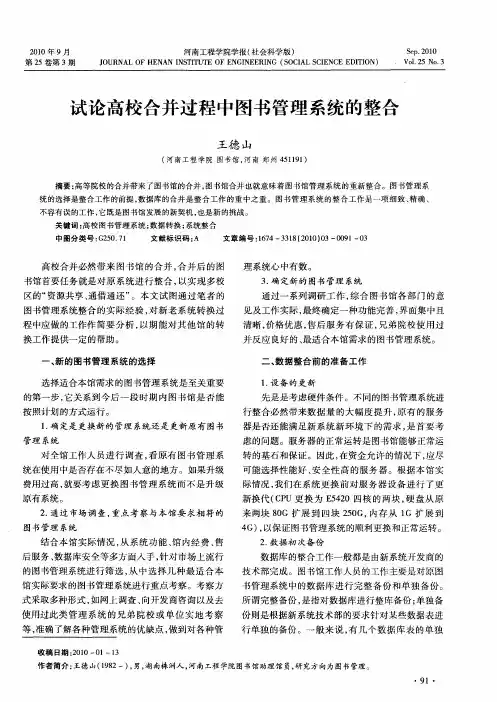 试论高校合并过程中图书管理系统的整合