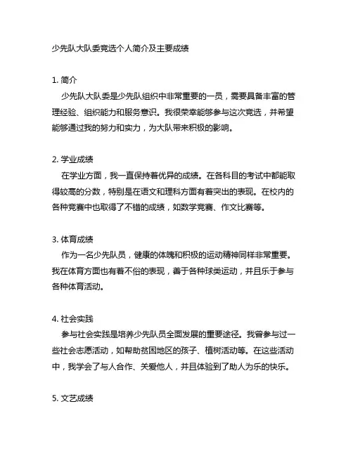 少先队大队委竞选个人简介及主要成绩