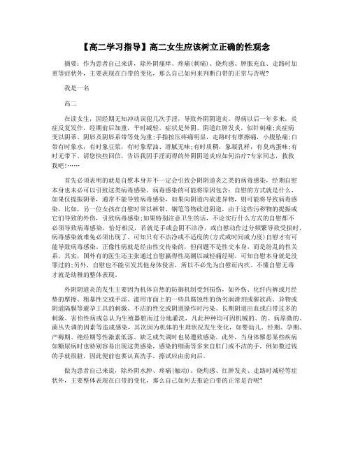【高二学习指导】高二女生应该树立正确的性观念