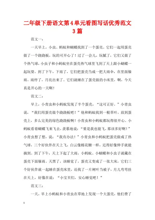 二年级下册语文第4单元看图写话优秀范文3篇