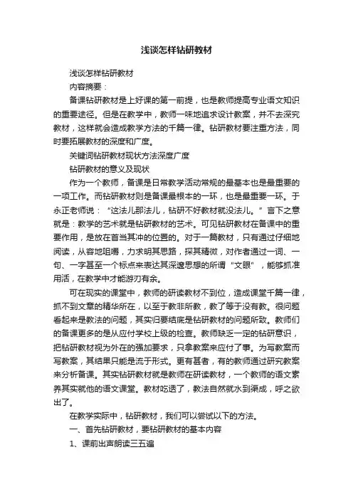 浅谈怎样钻研教材