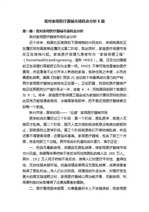 我对家用医疗器械市场机会分析5篇