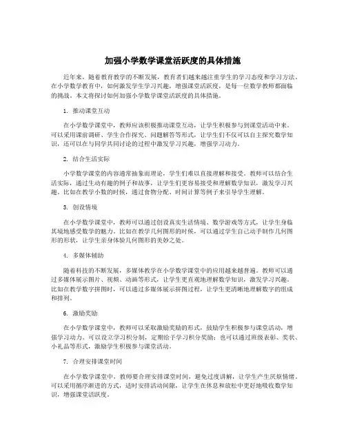 加强小学数学课堂活跃度的具体措施