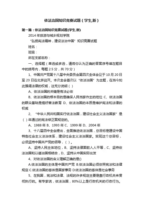 依法治国知识竞赛试题（学生,新）