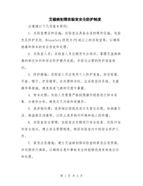 艾滋病初筛实验室安全防护制度