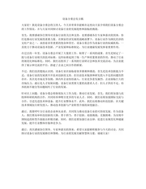 设备分委会发言稿