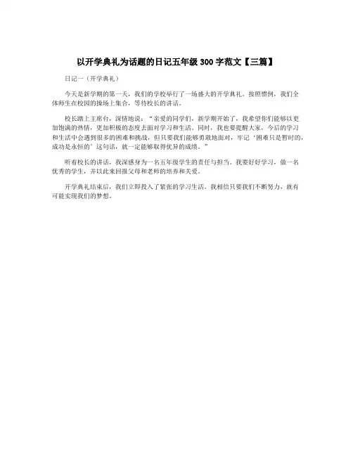 以开学典礼为话题的日记五年级300字范文【三篇】