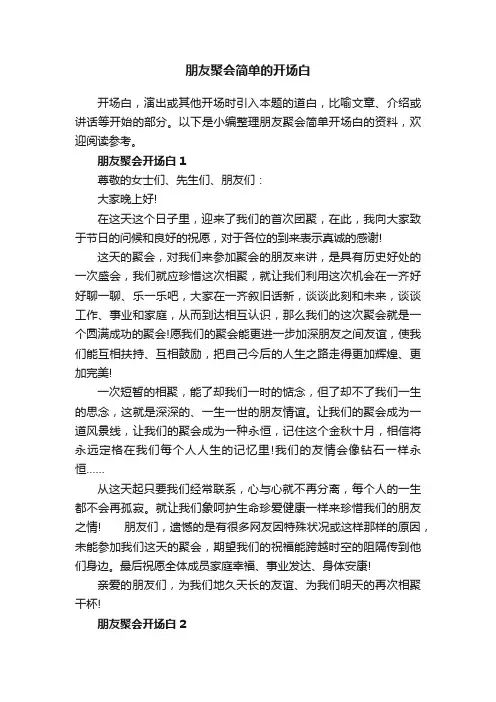 朋友聚会简单的开场白