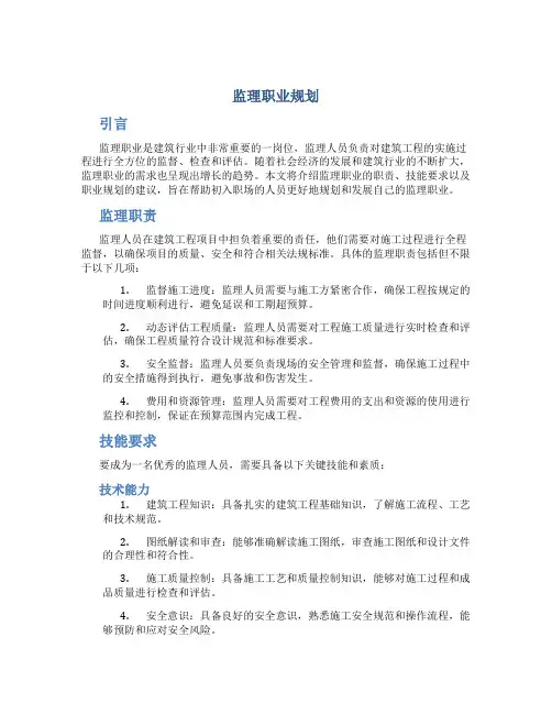 监理职业规划