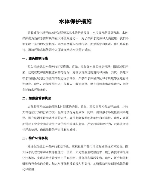 水体保护措施