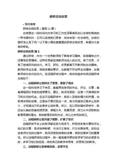 研修总结反思