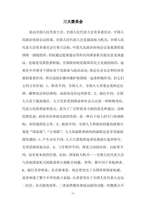 三大委员会