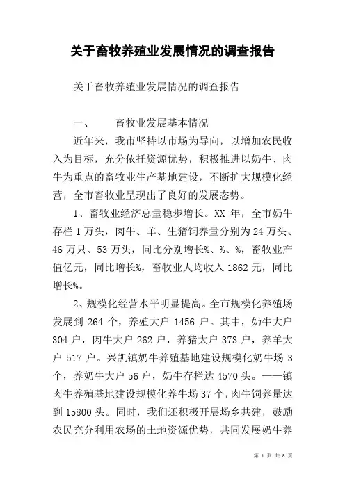 关于畜牧养殖业发展情况的调查报告